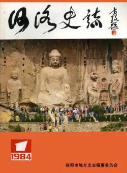 河洛史志期刊
